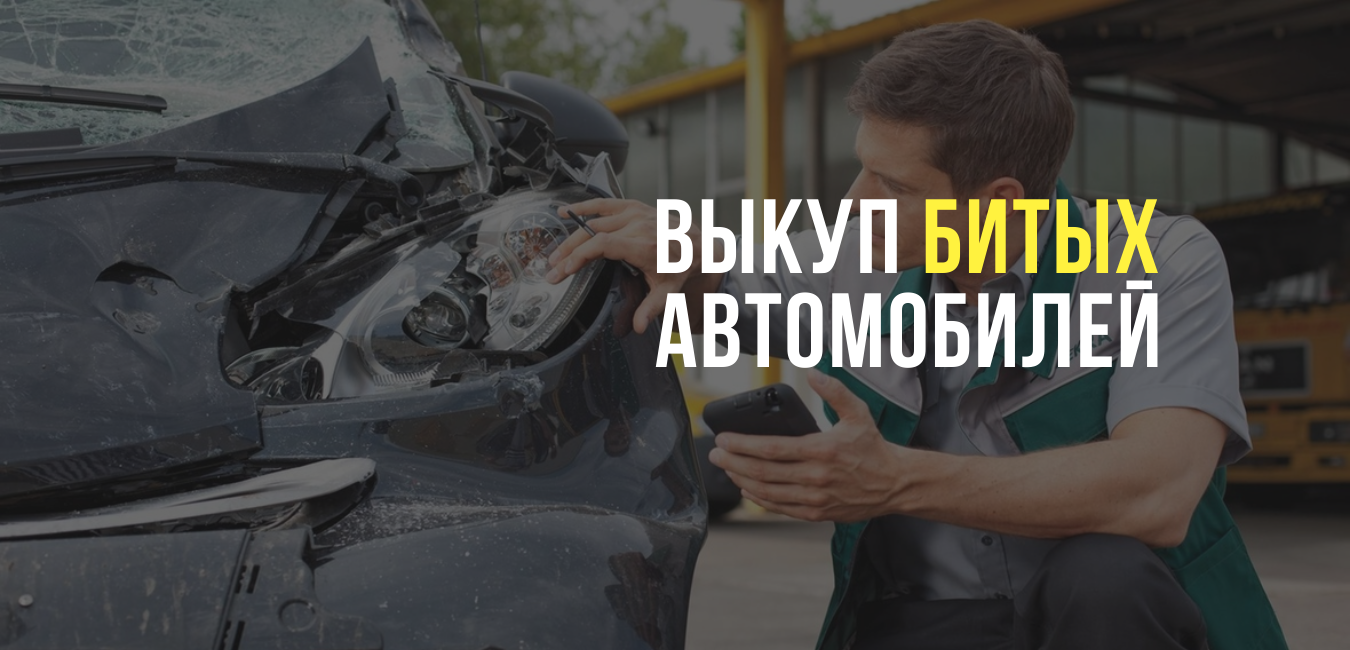 Выкуп битых автомобилей