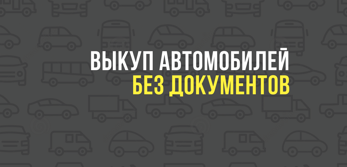 Выкуп автомобилей без документов