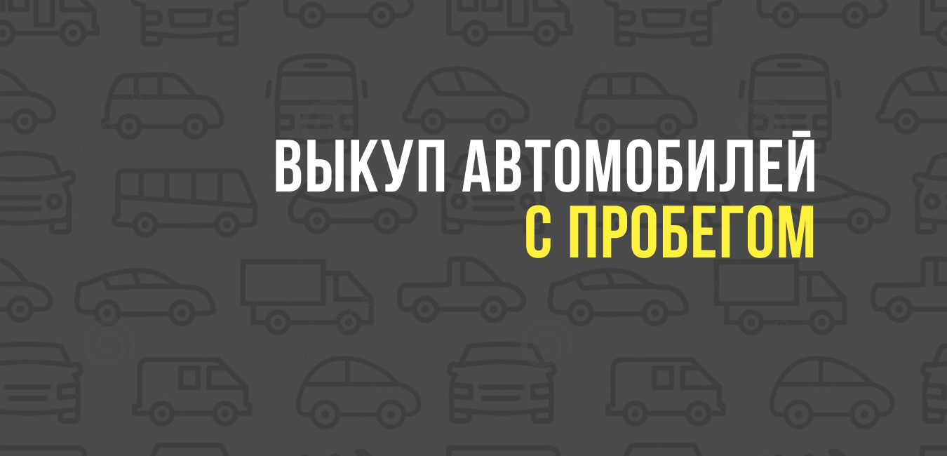 Выкуп автомобилей с пробегом
