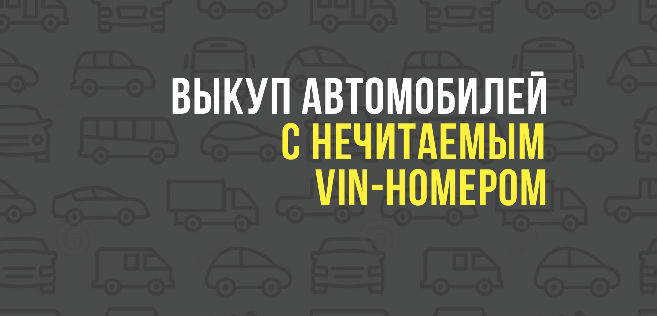 Выкуп авто с нечитаемым VIN - номером