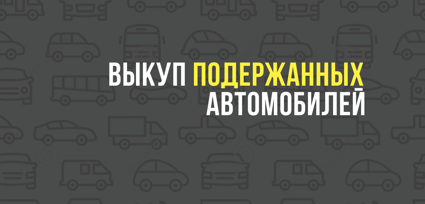 Выкуп подержанных автомобилей