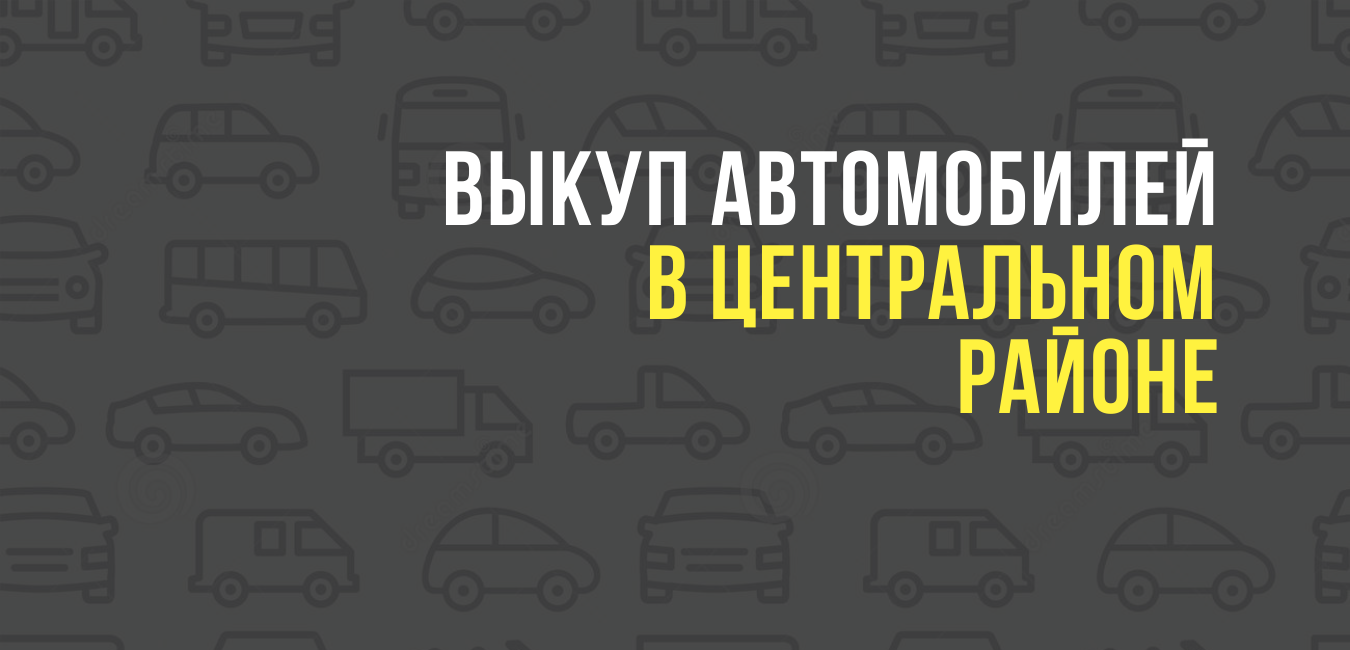 Выкуп автомобилей в Центральном районе