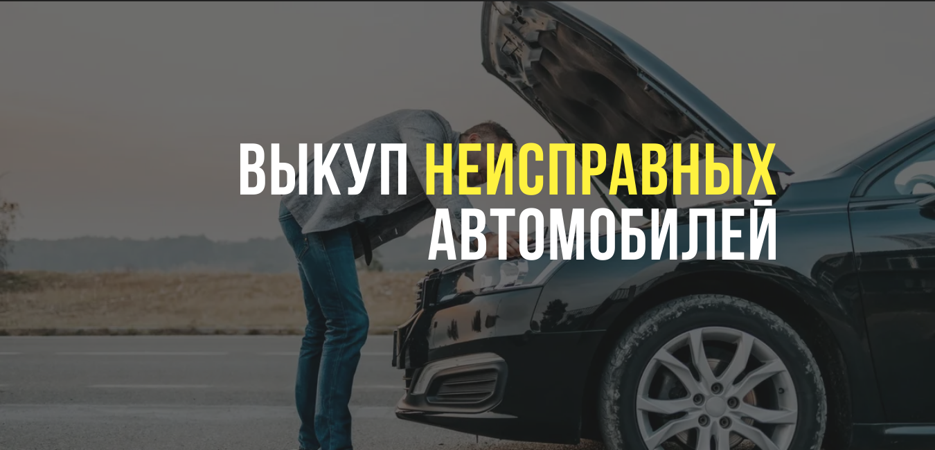 Выкуп неисправных автомобилей