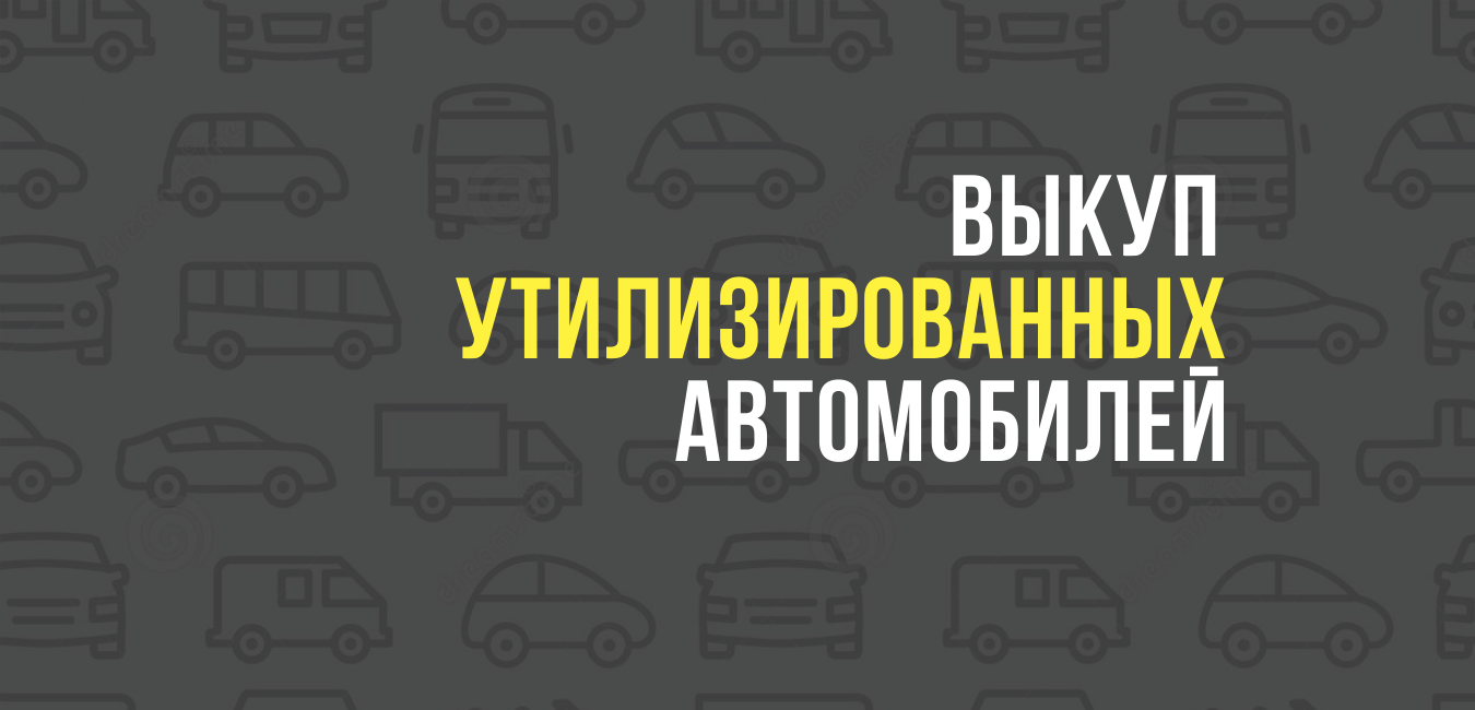 Выкуп утилизированных автомобилей