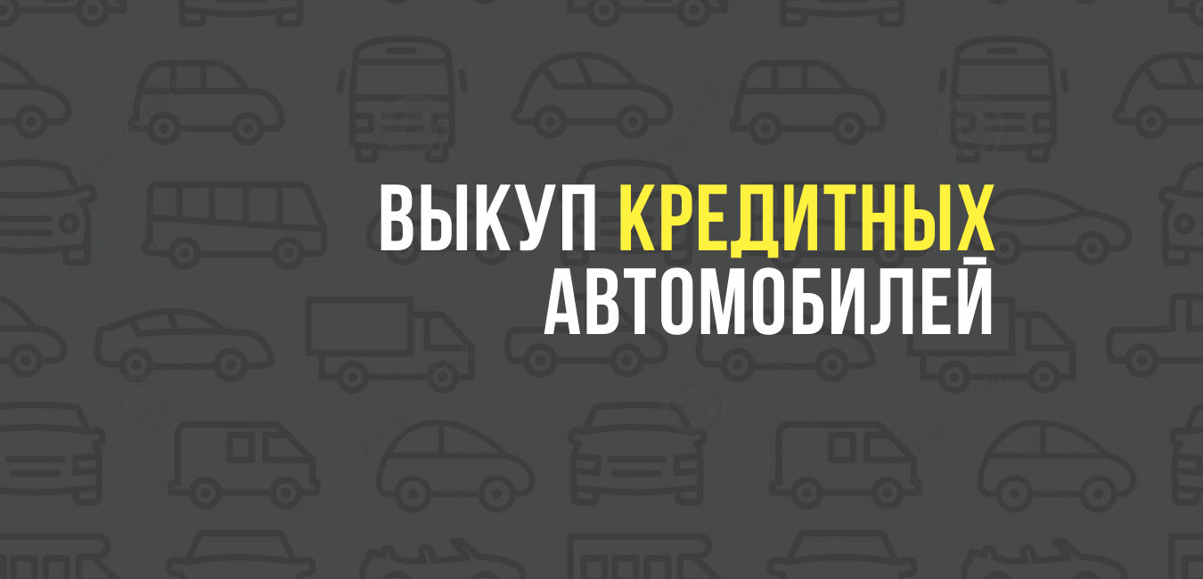 Выкуп кредитных автомобилей