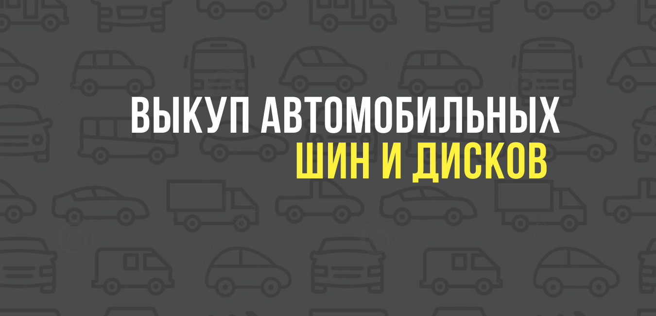 Выкуп автомобильных шин и дисков