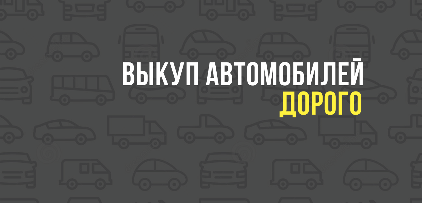 Выкуп автомобилей дорого