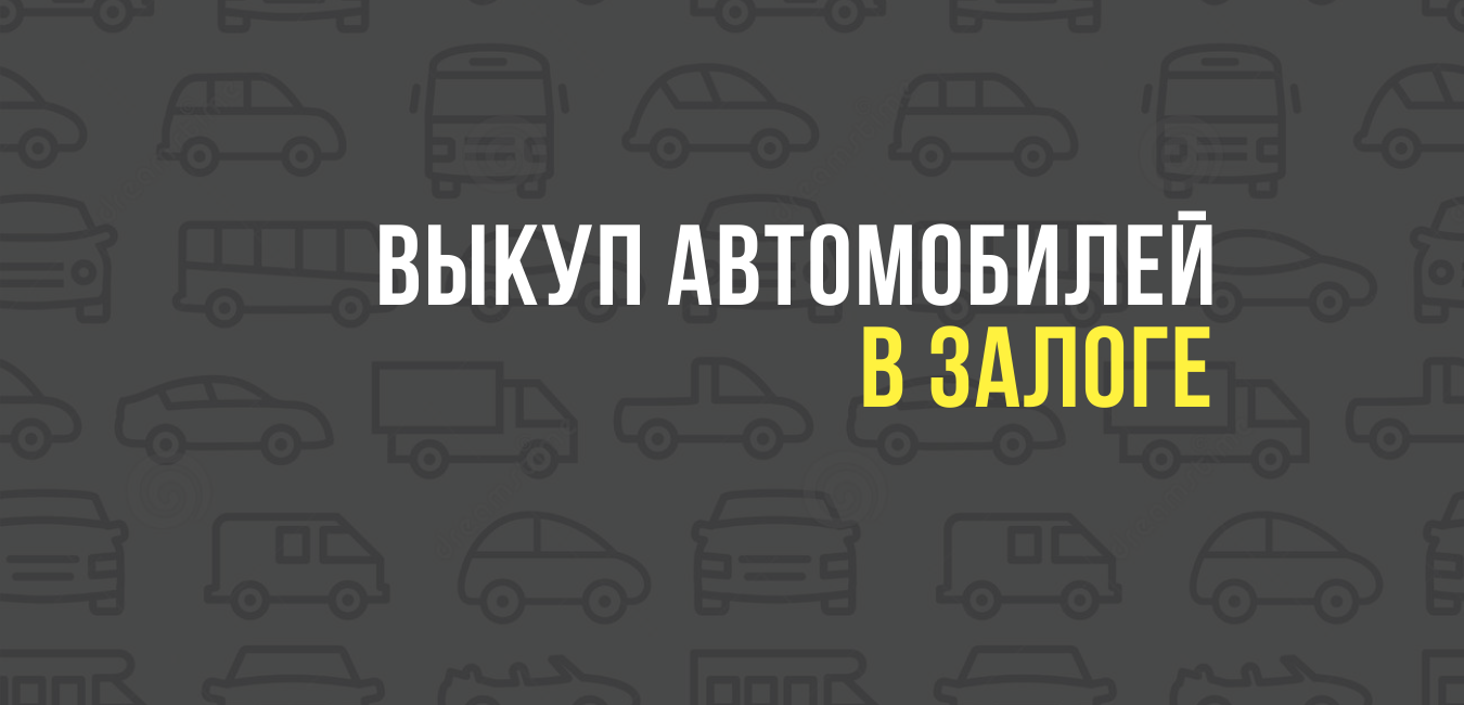 Выкуп автомобилей в залоге
