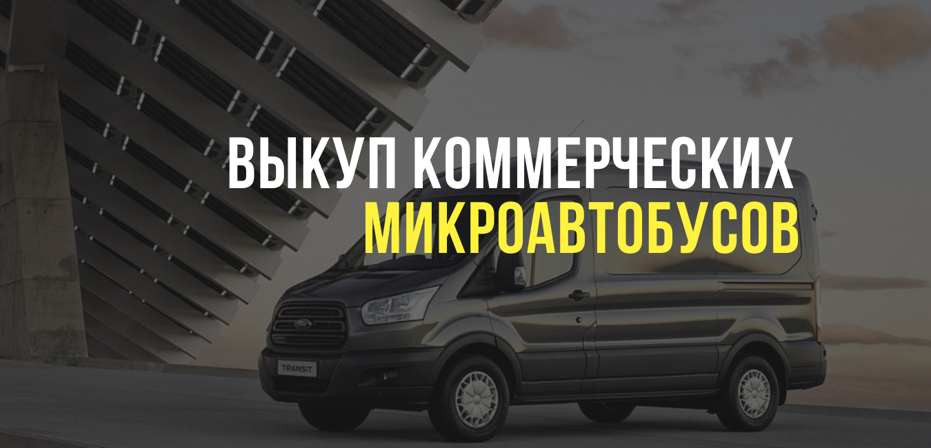 Выкуп коммерческих микроавтобусов