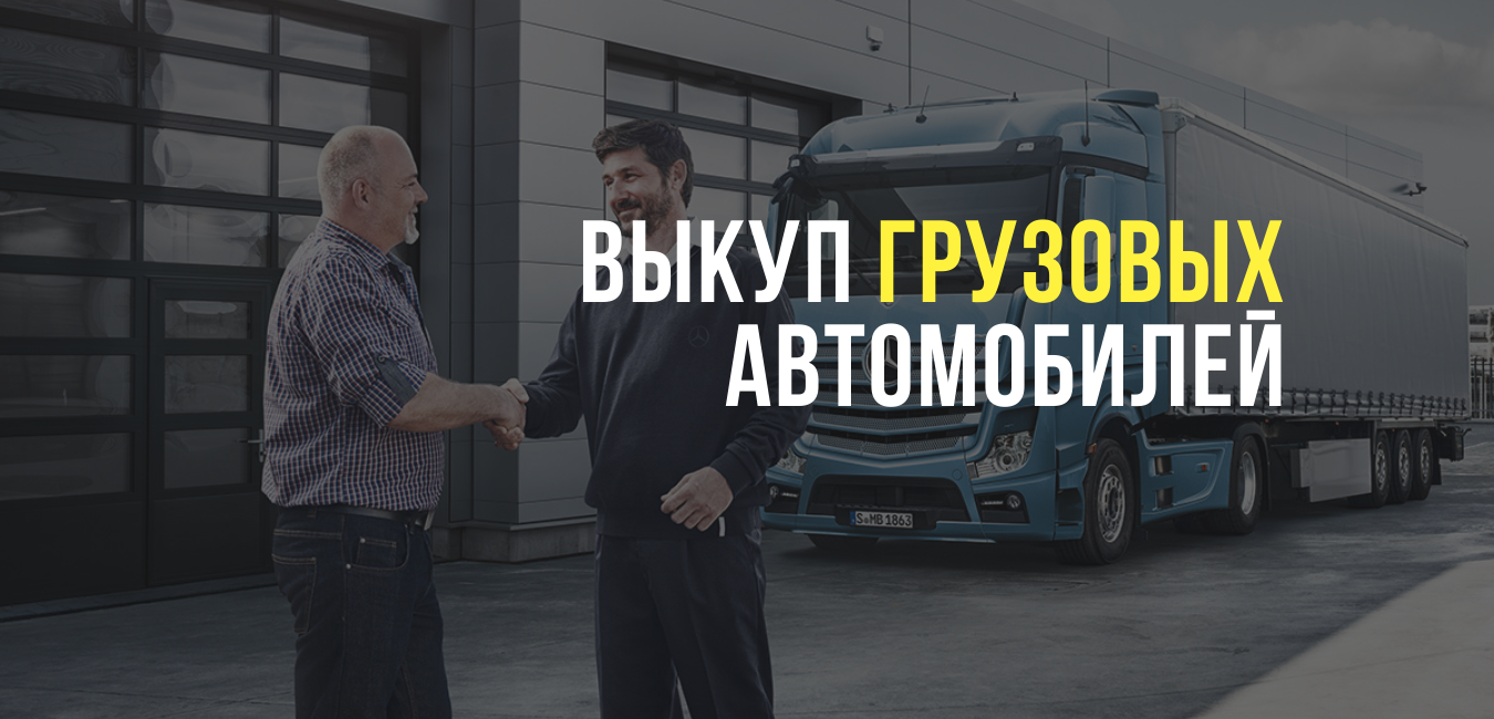 Выкуп грузовых автомобилей