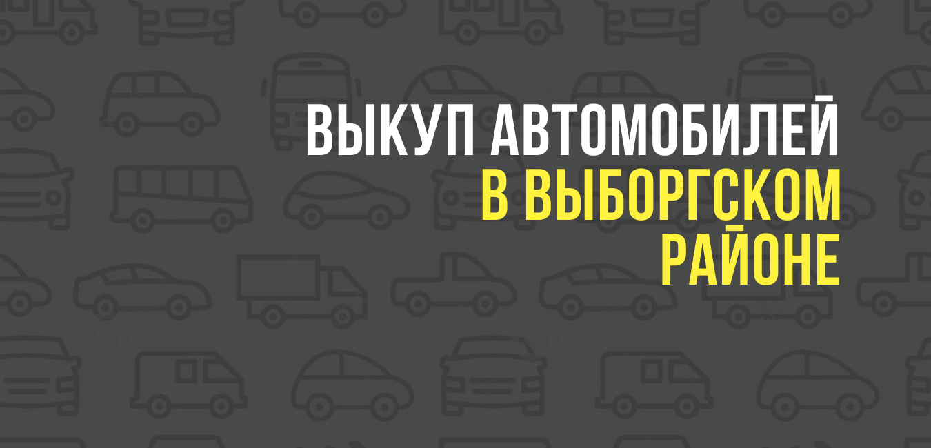 Выкуп автомобилей в Выборгском районе