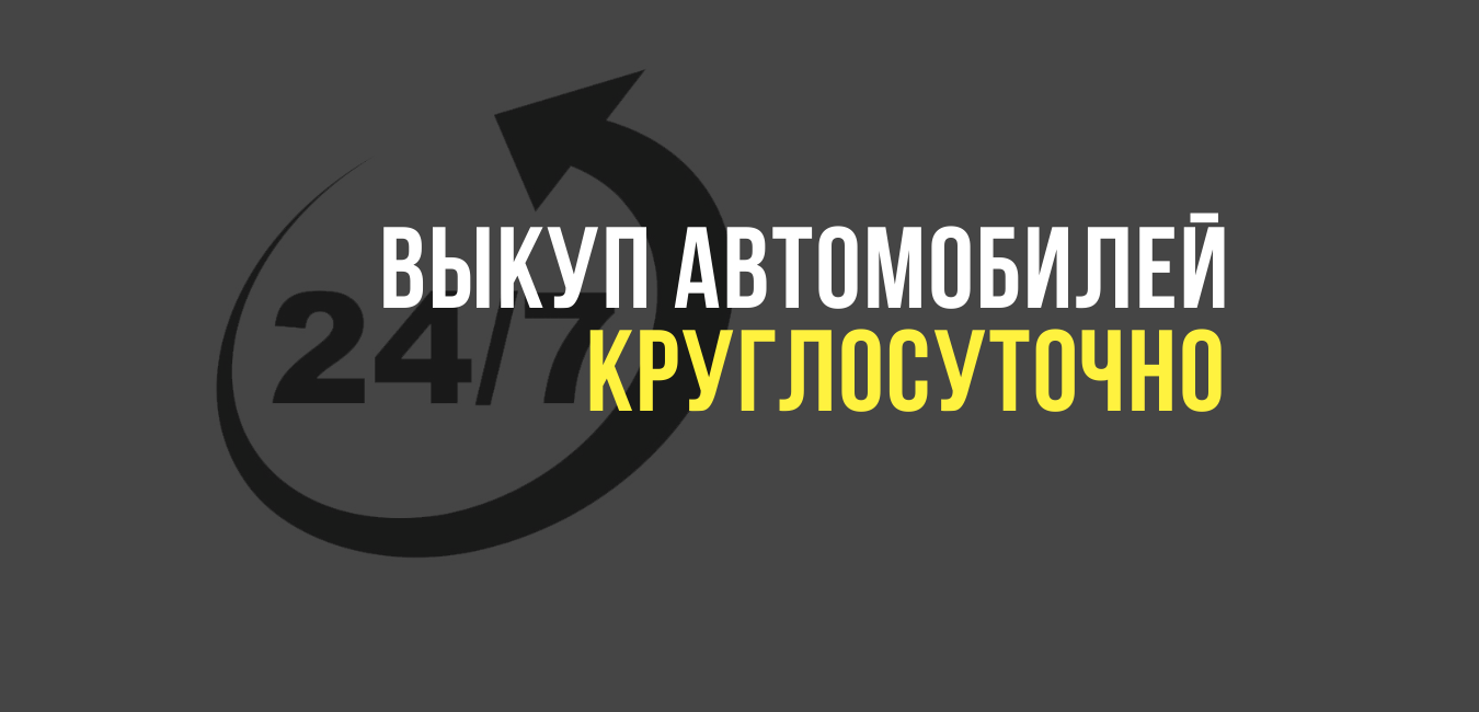 Выкуп автомобилей круглосуточно
