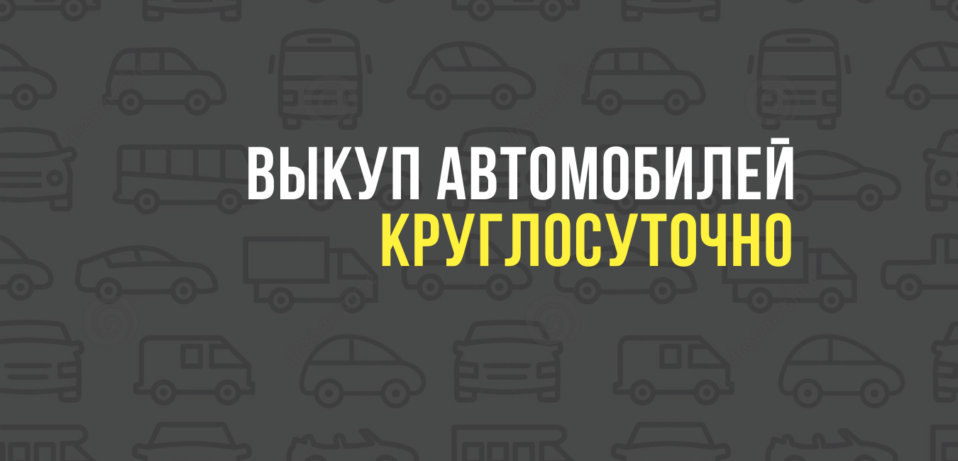 Выкуп автомобилей круглосуточно