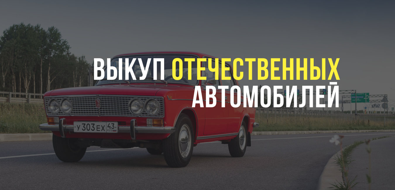 Выкуп отечественных автомобилей
